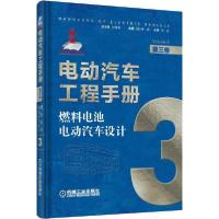 11电动汽车工程手册 第3卷 燃料电池电动汽车设计978711163874222