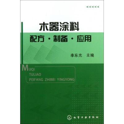 11木器涂料配方制备应用978712216650022