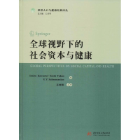 11全球视野下的社会资本与健康978756804411022