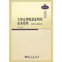 11几何定理机器证明的基本原理978703028377122