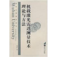 11机载激光雷达测量技术理论与方法978730705655822