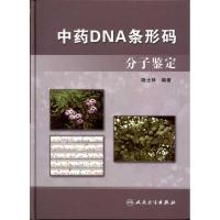 11中药DNA条形码分子鉴定978711714994522