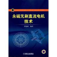 11永磁无刷直流电机技术978711133472922