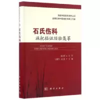11石氏伤科施杞临证经验集萃978703050158522
