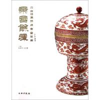 11帝国余晖(中古陶藏晚清官窑瓷器)(精)978750103272322