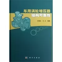 11车用涡轮增压器结构可靠性978703036282722