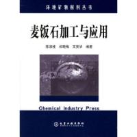 11麦饭石加工与应用——环境矿物材料丛书978750256780422