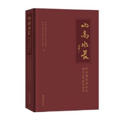 11山高水长:纪念杨荫浏先生诞辰120周年图录978750397013922