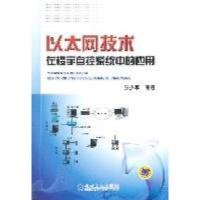11以太网技术在楼宇自控系统中的应用978711135109222