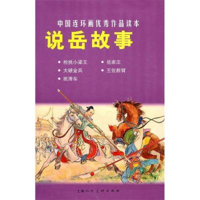 11说岳故事-中国连环画优秀作品读本978753227292122