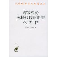 11游叙弗伦苏格拉底的申辩克力同978710002764922