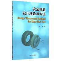 11安全轮胎设计理念与方法978730240562722