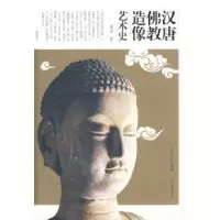 11汉唐佛教造像艺术史978753943024922