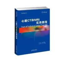 11心脏CT和MRI实用教程(精)978754333918722