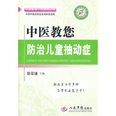 11中医教您防治儿童抽动症.中医教您一招系列丛书978750917206322