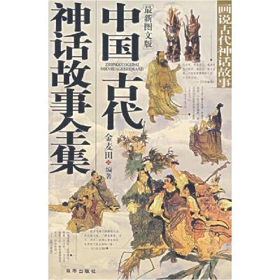 11中国古代神话故事全集(光盘)978780600825622