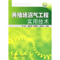 11养殖场沼气工程实用技术978712207540622