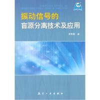 11振动信号的盲源分离技术及应用978780243694722