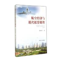 11航空经济与现代航空都市978721508711822