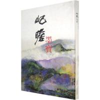 11屺瞻墨宝978780635777422