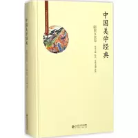 11中国美学经典(隋唐五代卷)978730321150022