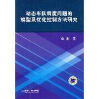 11动态车队调度问题的模型及优化控制方法研究978711135236522