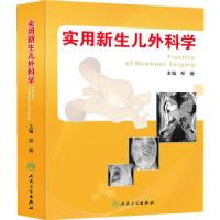 11实用新生儿外科学978711718183922