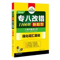 11专八改错2016华研外语978751009523822