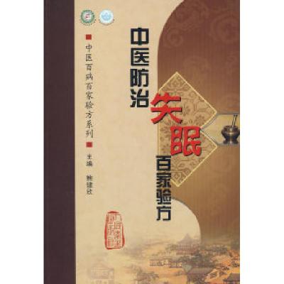 11中医防治失眠百家验方(中医百病百家验方系列)9787117118965