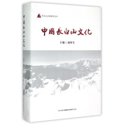 11中国长白山文化(精)/长白山文化研究丛书978755345191622