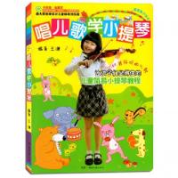11唱儿歌学小提琴978754047067822