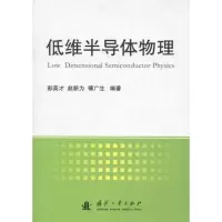 11低维半导体物理978711807494922