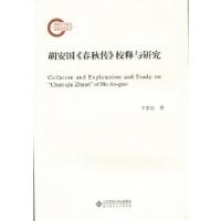 11胡安国《春秋传》校释与研究978730320262122
