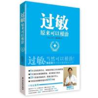 11过敏原来可以根治978751520019422