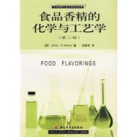 11食品香精的化学与工艺学(第三版)978750194573322