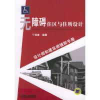 11无障碍住区与住所设计(设计师和建筑师辅助手册)9787111147886