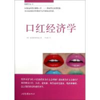 11口红经济学/新视野文丛978754740736322