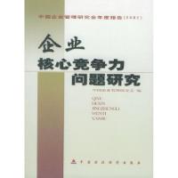 11企业核心竞争力问题研究978750056509322