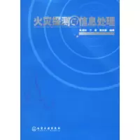 11火灾探测与信息处理978750258921922