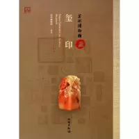 11苏州博物馆藏玺印(精)978750103090322