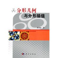 11分形几何与分形插值978703024713122