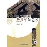 11中国传统建筑悬鱼装饰艺术(附光盘)978711121215722