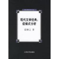 11现代文学经典:症候式分析978702005538822