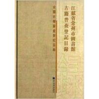 11江苏省常州市图书馆古籍普查登记目录978750135511222