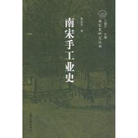 11南宋手工业史(南宋史研究丛书)978753255105722