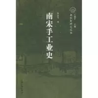 11南宋手工业史(南宋史研究丛书)978753255105722