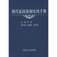 11现代连续铸钢实用手册干勇978750245044122