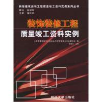 11装饰装修工程质量竣工资料实例978756083146622