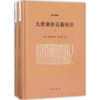 11大唐众经音义校注978710112494122