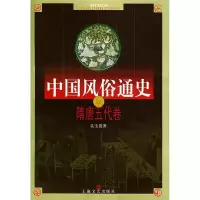 11中国风俗通史——隋唐五代卷978753212256122